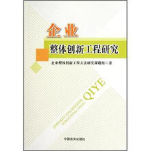 企业整体创新工程研究