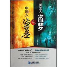 中国人盗墓VS美国人盗梦