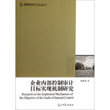 企业内部控制审计目标实现机制研究