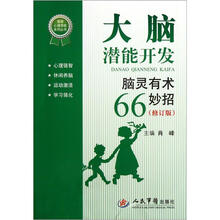 大脑潜能开发：脑灵有术66妙招（修订版）