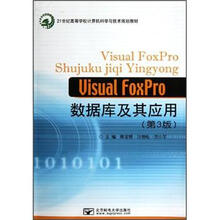 21世纪高等学校计算机科学与技术规划教材：Visual FoxPro数据库及其应用（第3版）