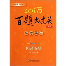 2013百题大过关·高考英语：阅读百题（修订版）