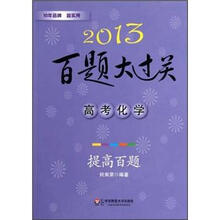 2013百题大过关·高考化学：提高百题