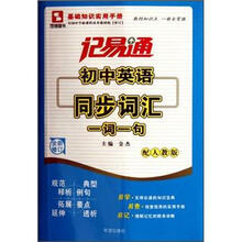 记易通：初中英语同步词汇一词一句（新课标）（配人教版·全新修订）