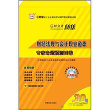 2012江西省·财经法规与会计职业道德专家命题预测试卷（附30元课程代金券）