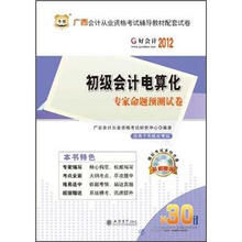 2012广西省会计从业资格考试辅导教材配套试卷：初级会计电算化专家命题预测试卷（附30元课程代金券）