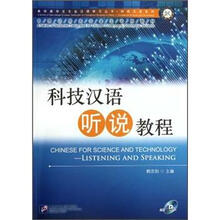 中国政府奖学金生专用教材·科技汉语系列：科技汉语听说教程（附光盘）