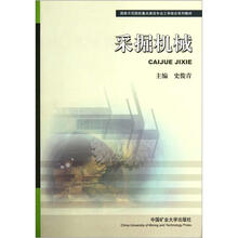 国家示范院校重点建设专业工学结合系列教材：采掘机械