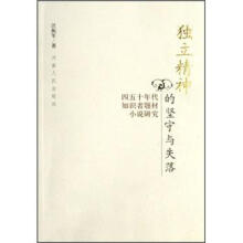 独立精神的坚守与失落：四五十年代知识者题材小说研究