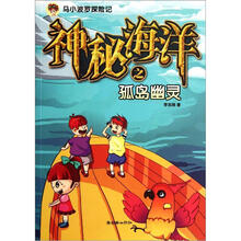 马小波罗探险记:神秘海洋之孤岛幽灵
