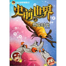 马小波罗探险记:史前世界之恐龙时代
