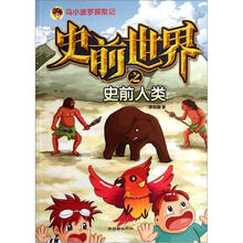 马小波罗探险记:史前世界之史前人类