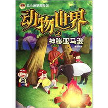 马小波罗探险记：动物世界之神秘亚马逊