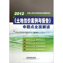 2012全国土地估价师资格考试辅导用书:《土地估价案例与报告》命题点全面解读