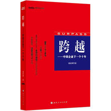 跨越：中国企业下一个十年