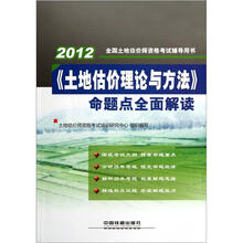 2012全国土地估价师资格考试辅导用书：《土地估价理论与方法》命题点全面解读