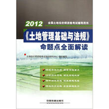 2012全国土地估价师资格考试辅导用书:《土地管理基础与法规》命题点全面解读