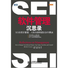 软件管理沉思录：SEI的项目管理、人际沟通和团队协作要诀