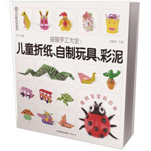 益智手工大全：儿童折纸.自制玩具.彩泥