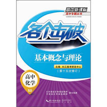 高中新课标高中专题丛书：各个击破·高中化学·基本概念与理论（第15次修订）