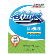 高中新课标高中专题丛书：各个击破·高中地理·区域地理（第15次修订）