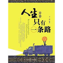 人生并非只有一条路