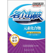 高中新课标高中专题丛书
：各个击破·高中化学·元素化合物（第15次修订）