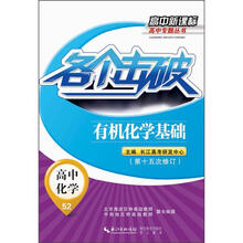 高中新课标高中专题丛书
：各个击破·高中化学·有机化学基础（第15次修订）
