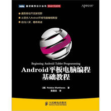 Android平板电脑编程基础教程