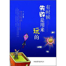 有时候失败是用来玩的