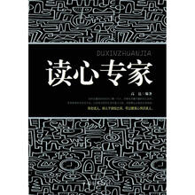 读心专家