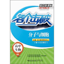 高中新课标高中专题丛书
：各个击破·高中生物·分子与细胞