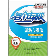 高中新课标高中专题丛书
：各个击破·高中生物·遗传与进化
（第15次修订）