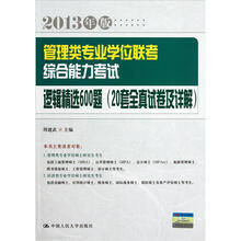 2013年版 管理类专业学位联考综合能力考试逻辑精选600题（20套全真试卷及详解）