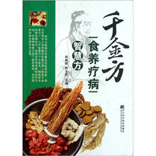 千金方食养疗病智慧方