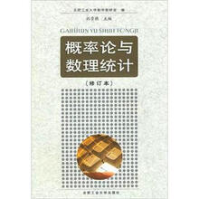 概率论与数理统计（修订本）