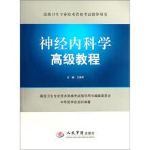 神经内科学高级教程（附光盘）