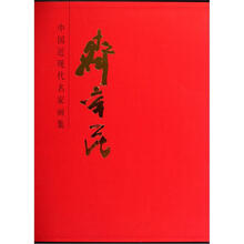 中国近现代名家画集：齐辛民