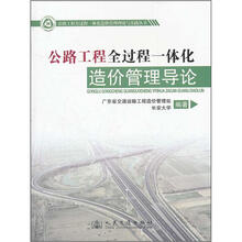 公路工程全过程一体化造价管理导论