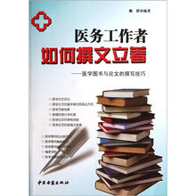 医务工作者如何撰文立著：医学图书与论文的撰写技巧
