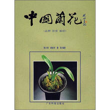 中国兰花(品种·欣赏·栽培)
