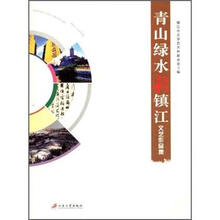 青山绿水新镇江文艺作品集
