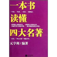 一本书读懂四大名著