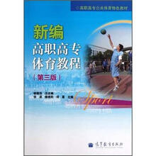 高职高专公共体育特色教材：新编高职高专体育教程（第3版）