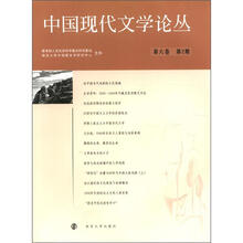 中国现代文学论丛（第6卷第2期）