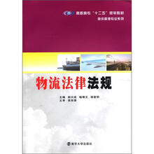 高职高专“十二五”教材·物流管理专业（物流法律法规）