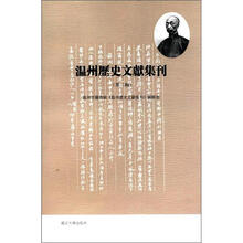 温州历史文献集刊（第2辑）
