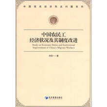 中国农民工经济状况及其制度改进
