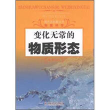 变化无常的物质形态