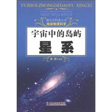 宇宙中的岛屿：星系